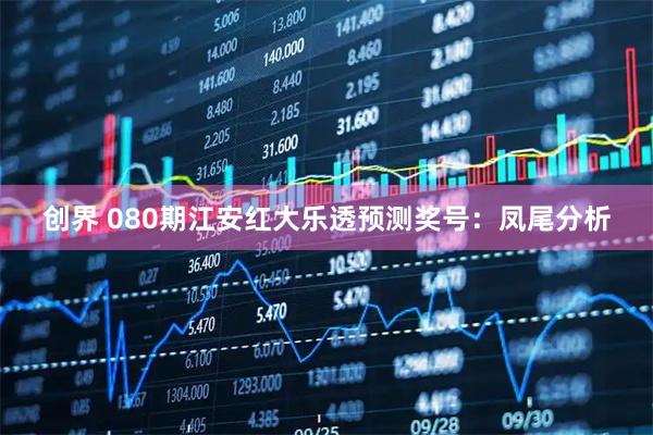 创界 080期江安红大乐透预测奖号:凤尾分析