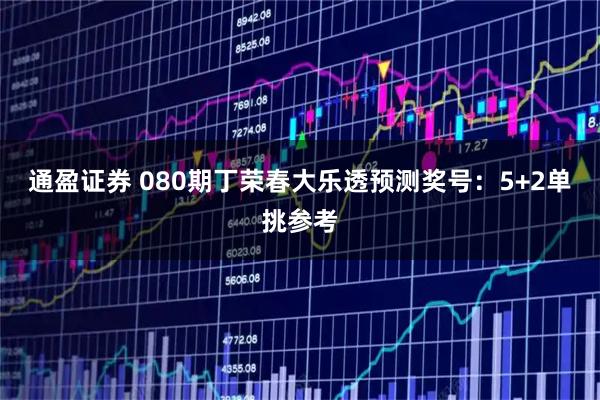 通盈证券 080期丁荣春大乐透预测奖号：5+2单挑参考