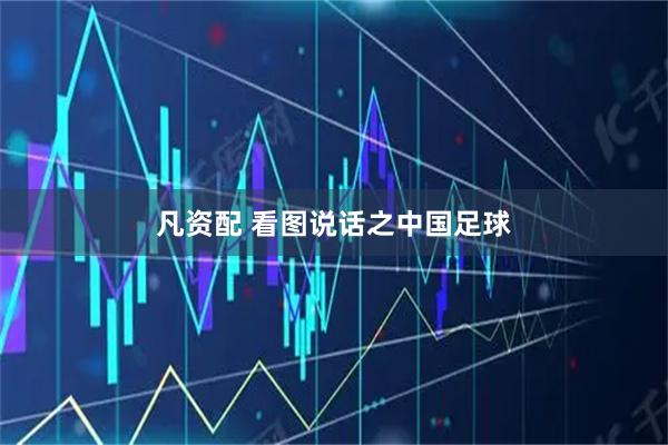 凡资配 看图说话之中国足球